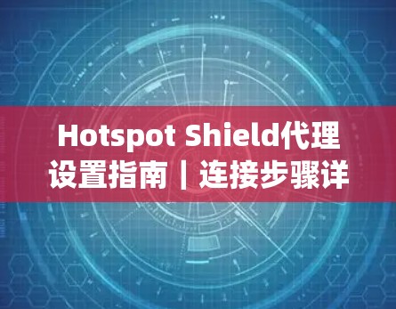 Hotspot Shield代理设置指南｜连接步骤详解