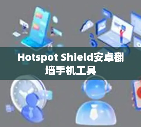 Hotspot Shield安卓翻墙手机工具