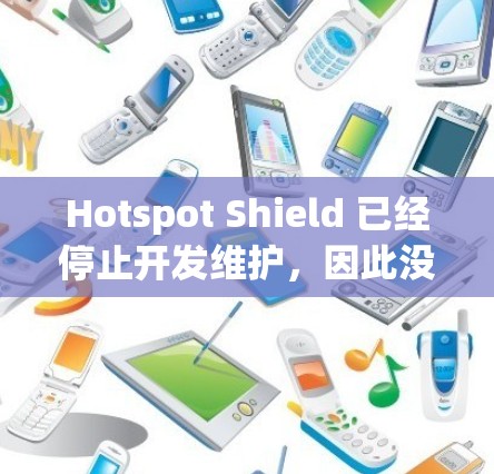 Hotspot Shield 已经停止开发维护，因此没有官方的安卓版本了。不过，以下是一些替代方案和方法，可能可以帮助你实现类似的功能