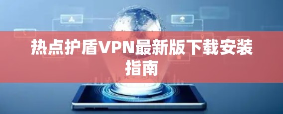热点护盾VPN最新版下载安装指南