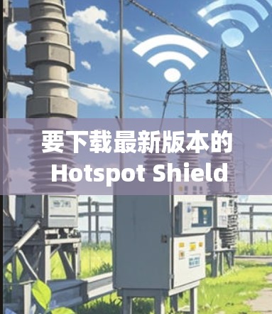 要下载最新版本的 Hotspot Shield VPN,请按照以下步骤操作 要下载最新版本的 Hotspot Shield VPN,请按照以下步骤操作