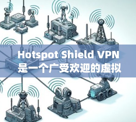 Hotspot Shield VPN 是一个广受欢迎的虚拟专用网络(VPN)服务,提供用户匿名、安全和无限的互联网访问。以下是一些真实用户的评价,帮助你了解这个服务的优缺点 Hotspot Shield VPN 是一个广受欢迎的虚拟专用网络(VPN)服务,提供用户匿名、安全和无限的互联网访问。以下是一些真实用户的评价,帮助你了解这个服务的优缺点