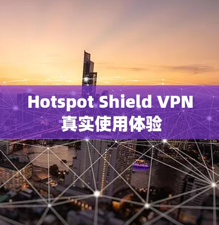 Hotspot Shield VPN 真实使用体验 Hotspot Shield VPN 真实使用体验