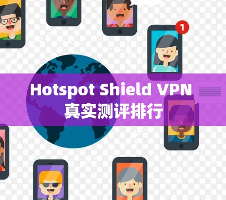 Hotspot Shield VPN 真实测评排行