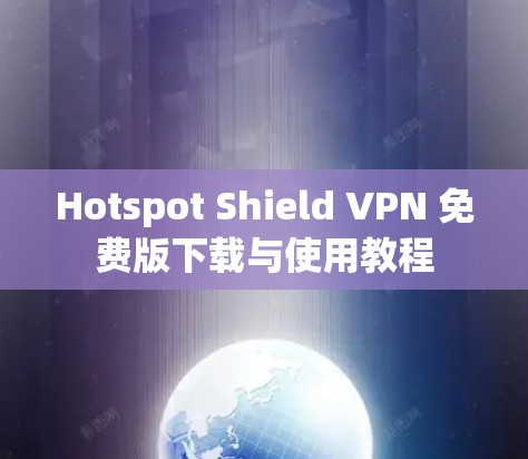 Hotspot Shield VPN 免费版下载与使用教程