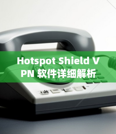 Hotspot Shield VPN 软件详细解析