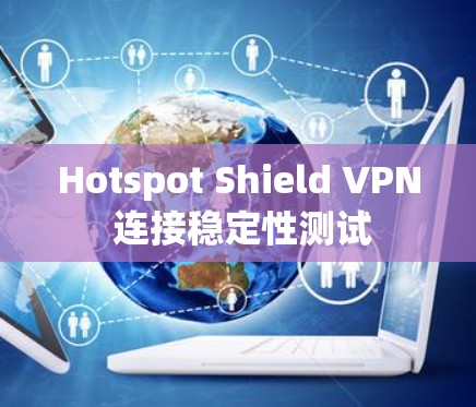 Hotspot Shield VPN 连接稳定性测试