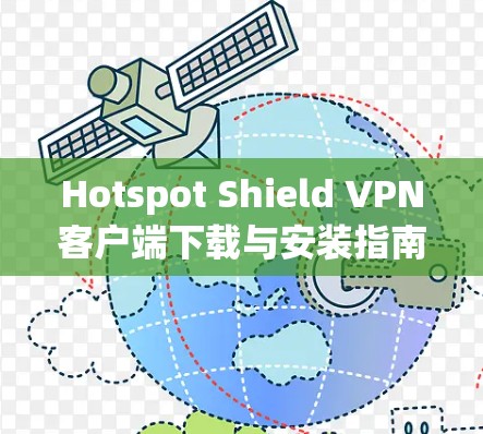 Hotspot Shield VPN客户端下载与安装指南