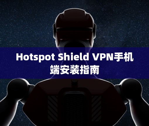 Hotspot Shield VPN手机端安装指南