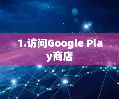 1.访问Google Play商店 1.访问Google Play商店