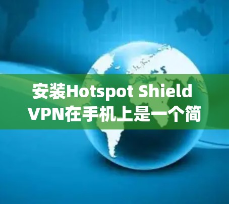 安装Hotspot Shield VPN在手机上是一个简单的过程。以下是针对安卓和iOS系统的详细步骤 安装Hotspot Shield VPN在手机上是一个简单的过程。以下是针对安卓和iOS系统的详细步骤