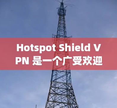 Hotspot Shield VPN 是一个广受欢迎的网络安全应用程序,旨在为用户提供安全的网络连接,保护隐私。它 的手机APP 可以帮助用户 隐私保护、安全防护、无限高速服务器等功能 Hotspot Shield VPN 是一个广受欢迎的网络安全应用程序,旨在为用户提供安全的网络连接,保护隐私。它 的手机APP 可以帮助用户 隐私保护、安全防护、无限高速服务器等功能