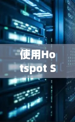 使用Hotspot Shield VPN的步骤详解 使用Hotspot Shield VPN的步骤详解
