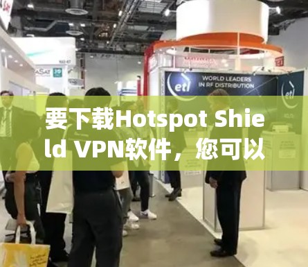 要下载Hotspot Shield VPN软件，您可以按照以下步骤操作