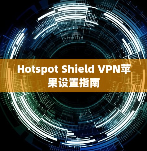 Hotspot Shield VPN苹果设置指南
