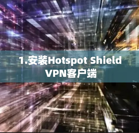 1.安装Hotspot Shield VPN客户端 1.安装Hotspot Shield VPN客户端