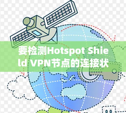 要检测Hotspot Shield VPN节点的连接状态，可以按照以下步骤进行