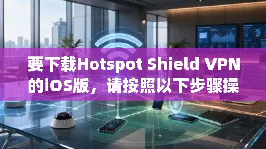 要下载Hotspot Shield VPN的iOS版，请按照以下步骤操作