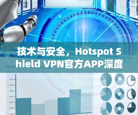 技术与安全,Hotspot Shield VPN官方APP深度解析 技术与安全,Hotspot Shield VPN官方APP深度解析
