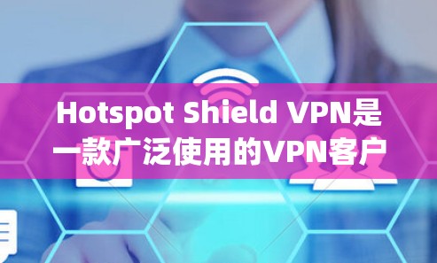Hotspot Shield VPN是一款广泛使用的VPN客户端,确保网络安全和隐私保护。本文将详细指导您如何进行软件更新 Hotspot Shield VPN是一款广泛使用的VPN客户端,确保网络安全和隐私保护。本文将详细指导您如何进行软件更新