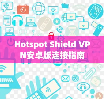 Hotspot Shield VPN安卓版连接指南
