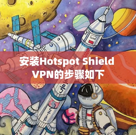 安装Hotspot Shield VPN的步骤如下 安装Hotspot Shield VPN的步骤如下