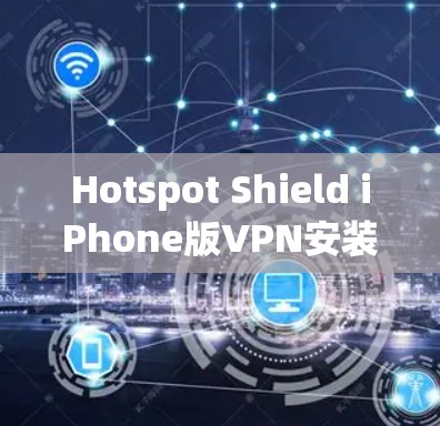 Hotspot Shield iPhone版VPN安装教程
