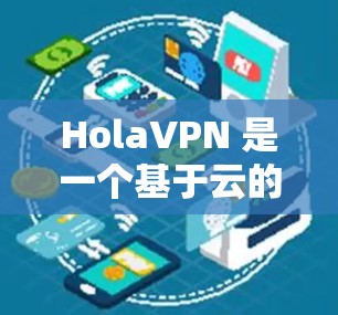 HolaVPN 是一个基于云的 VPN 服务,提供高速的 VPN 服务器网络,用户可以通过 HolaVPN 加密网络连接,保护隐私并访问受限制的内容 HolaVPN 是一个基于云的 VPN 服务,提供高速的 VPN 服务器网络,用户可以通过 HolaVPN 加密网络连接,保护隐私并访问受限制的内容