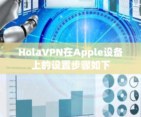 HolaVPN在Apple设备上的设置步骤如下