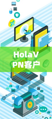HolaVPN客户端安装指南 HolaVPN客户端安装指南