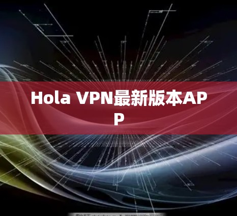 Hola VPN最新版本APP