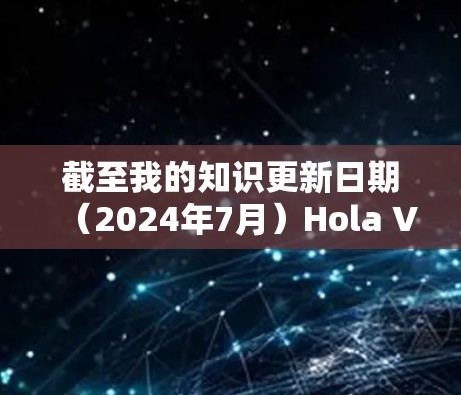 截至我的知识更新日期（2024年7月）Hola VPN 已经停止了其安卓和iOS应用程序的开发和维护。因此，官方没有发布新的安卓版本。建议用户可以通过以下方式获取最新的安卓VPN应用