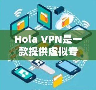 Hola VPN是一款提供虚拟专用网络（VPN）服务的应用程序，旨在帮助用户保护隐私和安全。Hola VPN的主要功能之一是自动检测并连接到最优的服务器，以确保用户能够以最佳的速度和稳定性使用服务