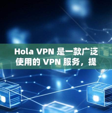 Hola VPN 是一款广泛使用的 VPN 服务,提供了多种服务器位置,用户可以选择自己所在的国家或其他国家连接。为了测试 Hola VPN 的路线,你可以按照以下步骤进行 Hola VPN 是一款广泛使用的 VPN 服务,提供了多种服务器位置,用户可以选择自己所在的国家或其他国家连接。为了测试 Hola VPN 的路线,你可以按照以下步骤进行