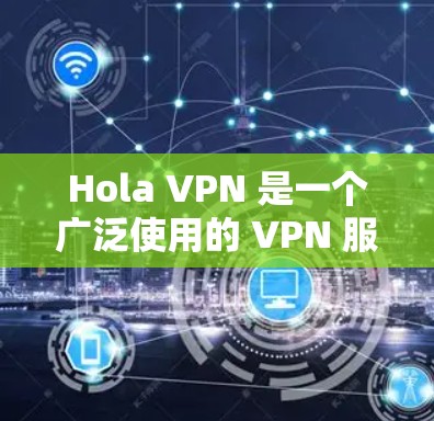 Hola VPN 是一个广泛使用的 VPN 服务,允许用户加密网络流量,保护隐私和安全。以下是安装 Hola VPN 在手机上的步骤 Hola VPN 是一个广泛使用的 VPN 服务,允许用户加密网络流量,保护隐私和安全。以下是安装 Hola VPN 在手机上的步骤