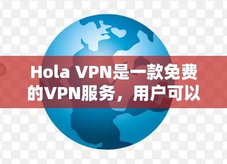 Hola VPN是一款免费的VPN服务,用户可以通过它来访问被限制的网站或保护隐私。以下是使用Hola VPN的简单步骤 Hola VPN是一款免费的VPN服务,用户可以通过它来访问被限制的网站或保护隐私。以下是使用Hola VPN的简单步骤
