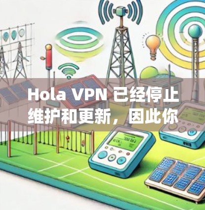 Hola VPN 已经停止维护和更新，因此你无法从官方渠道下载最新版本的软件。为了保护你的网络安全，建议使用其他可靠的VPN服务，比如 NordVPN、ExpressVPN或ProtonVPN