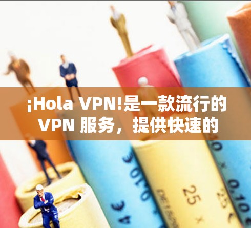 ¡Hola VPN!是一款流行的 VPN 服务，提供快速的网络连接和隐私保护。要下载 Hola VPN 软件，可以按照以下步骤操作