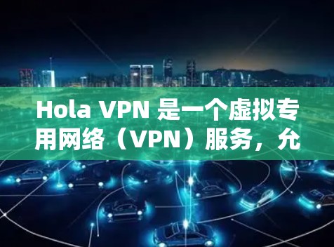 Hola VPN 是一个虚拟专用网络（VPN）服务，允许用户在网络上匿名访问内容，并保护隐私。虽然 Hola VPN 可以在苹果设备（如 iPhone、iPad）上使用，但需要注意以下几点