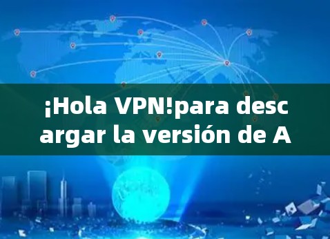 ¡Hola VPN!para descargar la versión de Apple,sigue estos pasos: ¡Hola VPN!para descargar la versión de Apple,sigue estos pasos:
