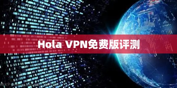 Hola VPN免费版评测