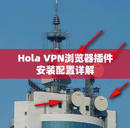 Hola VPN浏览器插件安装配置详解