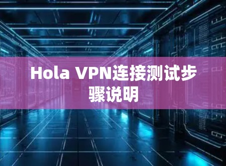 Hola VPN连接测试步骤说明
