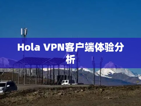 Hola VPN客户端体验分析 Hola VPN客户端体验分析
