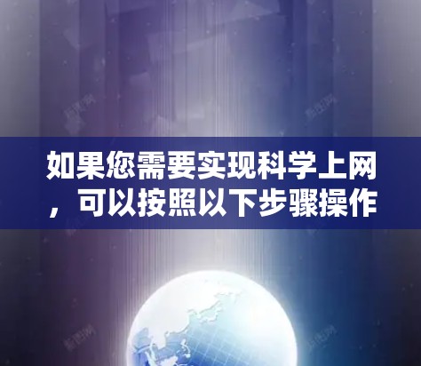 如果您需要实现科学上网，可以按照以下步骤操作