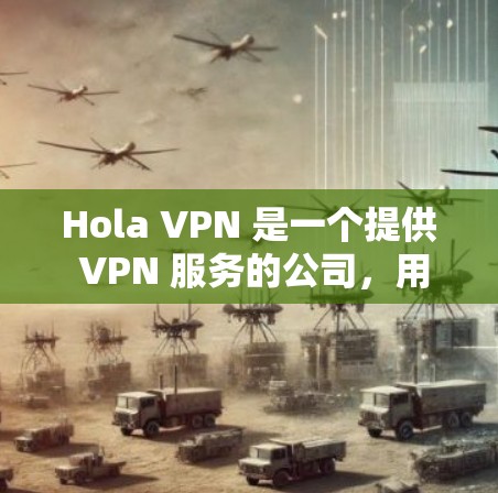 Hola VPN 是一个提供 VPN 服务的公司，用户可以通过选择不同的服务器位置来连接。以下是一些关于 Hola VPN 节点选择和线路连接测试的建议和步骤