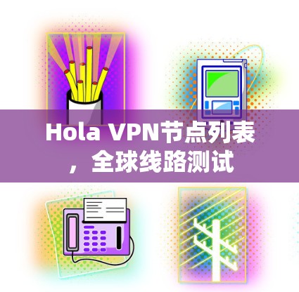 Hola VPN节点列表,全球线路测试 Hola VPN节点列表,全球线路测试