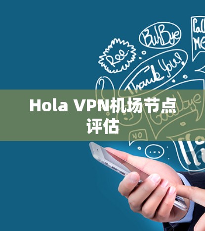Hola VPN机场节点评估