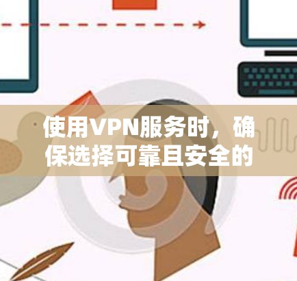 使用VPN服务时，确保选择可靠且安全的服务是非常重要的。以下是一些关于Hola VPN官网的注意事项和建议