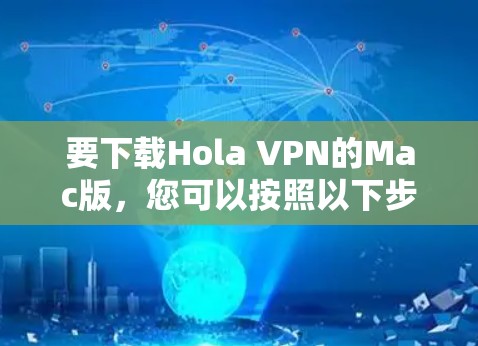 要下载Hola VPN的Mac版，您可以按照以下步骤操作